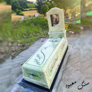 سنگ مزار مرمر آذرشهر پک CNC