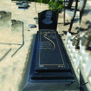 سنگ مزار سیمین اصفهان