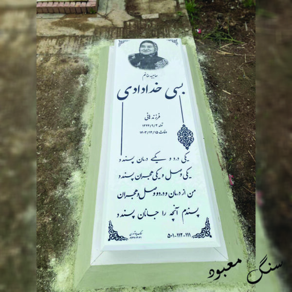 سنگ مزار نانو خارجی
