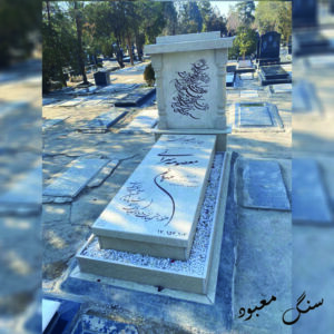 سنگ مزار خوی طرح دور باغچه