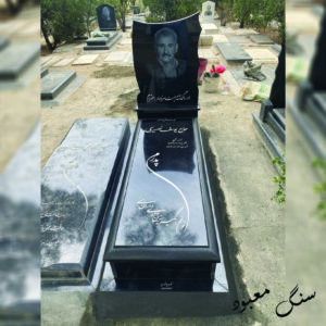 سنگ مزار تویسرکان 6 سانت