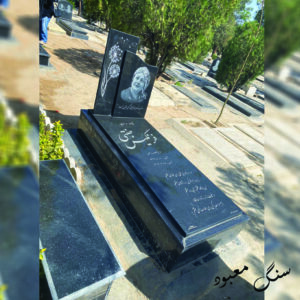 سنگ مزار گرانیت اصفهان