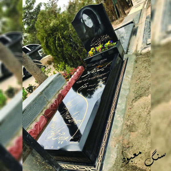 سنگ مزار تویسرکان جلو باغنچه