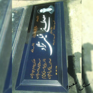 سنگ مزار برزیلی