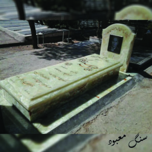 سنگ مزار مرمر آذرشهر