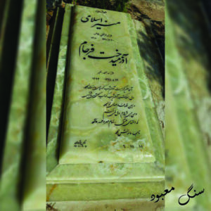 سنگ مزار مرمر آذرشهر