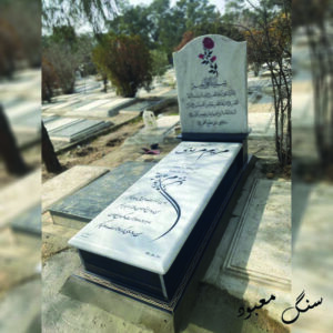 سنگ مزار ازنا