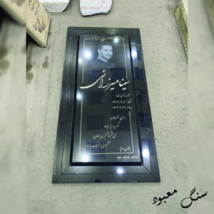 سنگ مزار تویسرکان ابعاد۱۲۰/۵۰