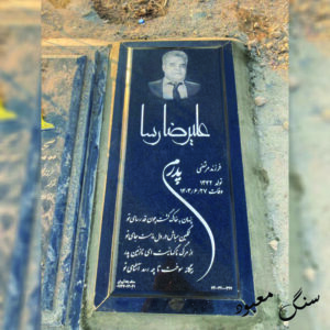 سنگ مزار گرانیت اصفهان