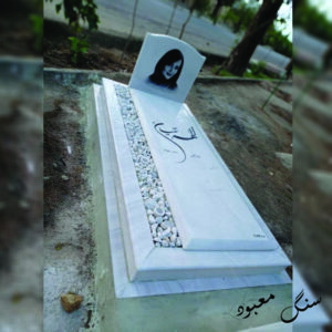 سنگ مزار نانو ایرانی