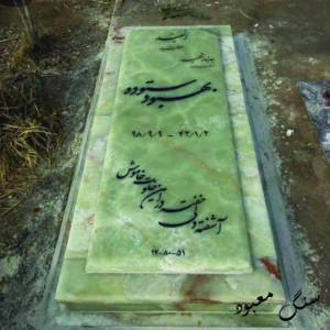 سنگ مزار مرمر آذرشهر