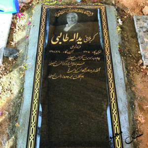 سنگ مزار نطنز اصفهان